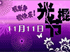 光棍节封面