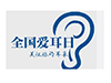 中国爱耳日封面